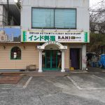 八王子の鑓水にあるカレー屋RANI（ラニー）