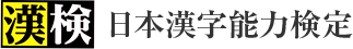 漢字検定